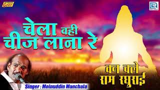 Chela Vahi Cheej Lana Re | Guru Vani | Moinuddin Manchala | Rajasthani Song 2020 | वन चले रामरघुराई