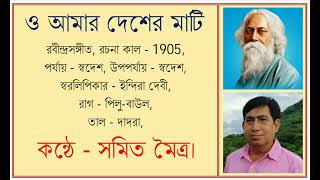 ও আমার দেশের মাটি, রবীন্দ্রসঙ্গীত, কন্ঠে - সমিত মৈত্র