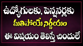 ఉద్యోగులకు పెన్షనర్లకు అదిరిపోయే శుభవార్త good news for employees and pensioners.