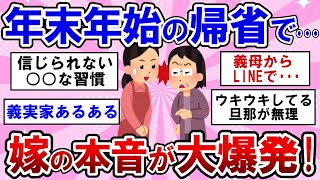 【有益】年末年始の夫の実家帰省、もう限界！嫁の本音がヤバすぎた・・・【ガルちゃんまとめ】