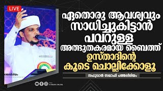 ഏതൊരു ആവശ്യവും സാധിച്ചുകിട്ടാൻ പവറുള്ള അത്ഭുതകരമായ ബൈത്ത് | Safuvan Saqafi Pathappiriyam | Arivin