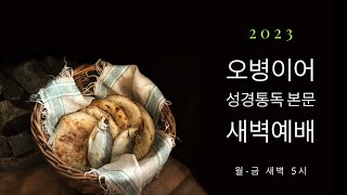 수지선한목자교회 20230726 오병이어 성경통독 본문 새벽예배(이사야 36-39장) - 최휘성 목사