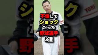 不倫してショックだった野球選手3選 #プロ野球 #shorts