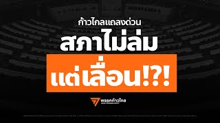 ก้าวไกลแถลงด่วนหลังถูกเลื่อนประชุมสภา