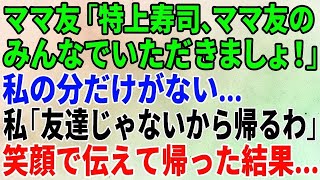 【スカッとする話】ママ友たちとのランチ会で「特上寿司、ママ友のみんなでいただきましょう！」だが、私の分だけない…「私、ママ友じゃないみたいだから帰ります」→結果【修羅場】