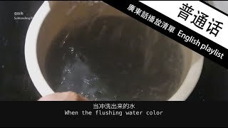 如何饲养海水鱼/珊瑚 第 14 集 第一次换水