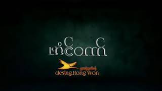 ကုတ္ဆက္ Hong Won AXK ဒေယွ္ သာသာ