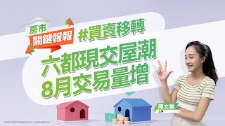 【好房網TV】《房市關鍵報報》六都現交屋潮 8月交易量增 台南量增超過3成｜20230906 @ohousefun