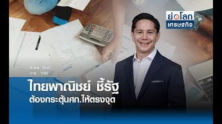 ไทยพาณิชย์ชี้รัฐต้องกระตุ้นศก.ให้ตรงจุด | ย่อโลกเศรษฐกิจ 4 ก.ย.67