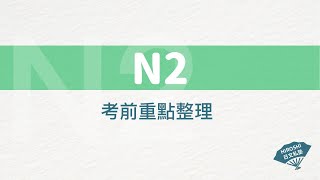 JLPT_N2文法考前檢視