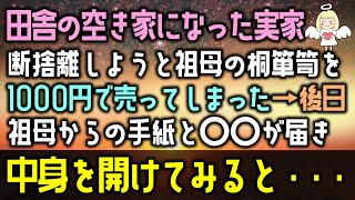 【感動する話】田舎の空き家になった実家の断捨離しようと祖母の桐箪笥を1000円で売ってしまった→後日。祖母からの手紙と〇〇が届き中身を開けてみると・・・（泣ける話）感動ストーリー朗読