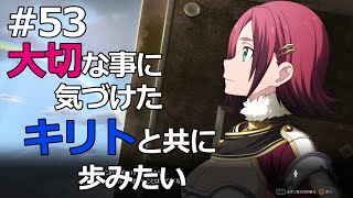 【SAOAL】【#53】キリトにデレ始めるメディナ【ソードアート・オンライン アリシゼーション リコリス】