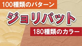 外壁にお洒落なジョリパットがおすすめ！【街の外壁塗装やさん】