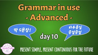 [하루 딱 5문장] Grammar in use Advanced - day 10 Present simple and present continuous for the future