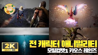 [2K60fps] '모탈컴뱃1 카오스 레인즈(Mortal Kombat 1 Khaos Regins)' 전 캐릭터 애니멀리티(Animalities) 플레이!