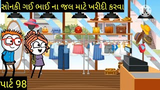 સોનકી ગઈ ભાઈ ના જલ માટે ખરીદી કરવા #dhokari ni mauj321 #trending #viralvideo #comedyvideos