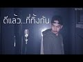 ดีแล้ว...ที่ทิ้งกัน - KT Long Flowing [ Cover - Ham.PMN ]