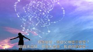 [詩歌MV] 神就是愛