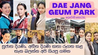 අභීත දියණි සුජාත දියණි රූගත කළ කොරියාවෙ Dae Jang Geum Park එකේ ගෙවුන දවස | Dae Jang Geum Park Yongin