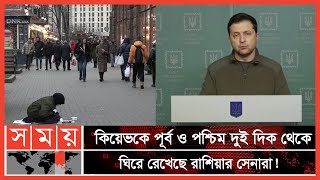 ইউক্রেনের রাজধানী কিয়েভ দখলের পথে রাশিয়া | Russia vs Ukraine | Russia News | Germany News