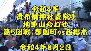 令和4年　尼崎だんじり祭　山合わせ　5回戦：御園町 vs 西櫻木　貴布禰神社夏祭り　令和4年（2022年）8月2日