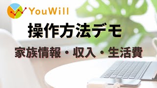 YouWillの操作方法「概要と家族・収入・生活費」