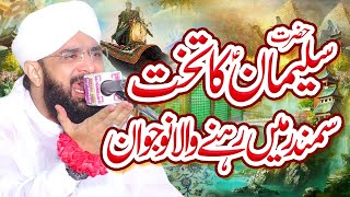 Hazrat Suleman Ali salam ka waqia - Imran Aasi Bayan 2023 By Hafiz Imran Aasi Official