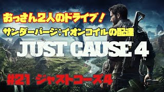 [＃２１ジャストコーズ4実況　PS4]　サンダーバージ：イオンコイルの配達攻略　シェルドンとドライブ！（JUST CAUSE4　スクウェア・エニックス）