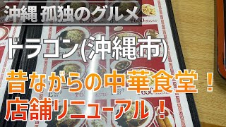 沖縄市「ドラゴン泡瀬店」沖縄では老舗の中華食堂！店舗がリニューアルしたので行ってみた！【沖縄孤独のグルメ】