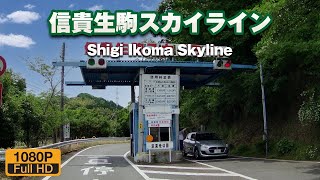 奈良の信貴生駒スカイラインをドライブ｜「信貴山門」→「阪奈道路」前面展望/高速道路/ドライブ動画