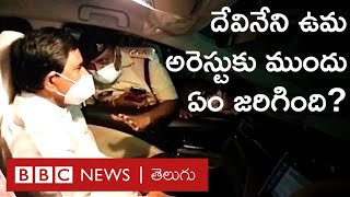 Devineni Uma Arrest - Kondapalli: TDP, YCP వర్గాల మధ్య ఘర్షణపై ఎవరేమంటున్నారు? | BBC Telugu