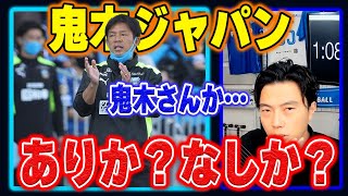 【森保さんの後任】鬼木さんの日本代表監督就任はありか？なしか？【切り抜き】