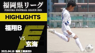 ハイライト【福岡県リーグ3部】福翔B vs 玄界