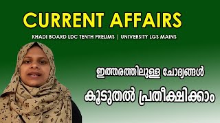 ഉറപ്പാണീ ചോദ്യങ്ങൾ അടുത്ത ഘട്ടത്തിൽ  CURRENT AFFAIRS 2022-23 |KHADI BOARD LDC |TENTH MAINS PART 9