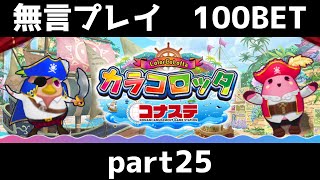 カラコロッタ コナステ　無言プレイ100bet　part25