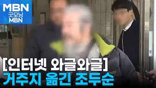 [인터넷 와글와글] 조두순, 월셋집 계약 만료 앞두고 거주지 옮겨 [굿모닝 MBN]