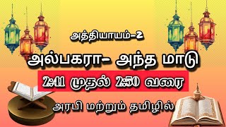 #சூரா அல் பகரா | அத்தியாயம்-2 | வசனம் 2:41 முதல் 2:50 வரை | அரபி மற்றும் தமிழில்@Shafa_faid