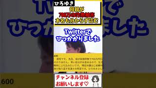 【ひろゆき】母親が700万の投資詐欺に遭い、弁護士に頼んで被害額を取り返したいが、加害者の本名さえ分からず困っている質問者#Shorts