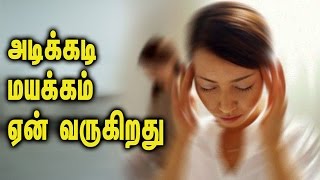 Continuous dizziness treatment || அடிக்கடி மயக்கம் ஏன் வருகிறது - Tamil Health Tips