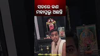 ସତରେ କଣ ମହାପ୍ରଭୁ ଜଗନ୍ନାଥ ଅଛନ୍ତି ? Mysterious Of Lord Jagannath Temple Puri | Odia News| Kalyani News