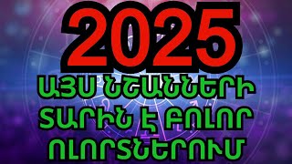 2025 թ  5 նշաններ կիրականացնեն իրենց նվիրական երազանքները, սպասվում են անսպասելի անակնկալներ