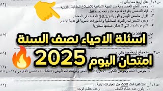 اسئلة الاحياء نصف السنة امتحان اليوم 2025🔥