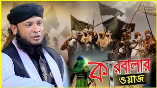 ইমাম হোসেনের কারবালার জীবন কাহিনী | মনিরুল ইসলাম চৌধুরী মুরাদ | murad chowdhury karbala waz