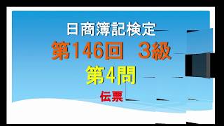 日商簿記　第146回3級 第4問　過去問