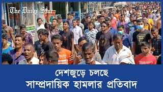 দেশজুড়ে চলছে সাম্প্রদায়িক হামলার প্রতিবাদ