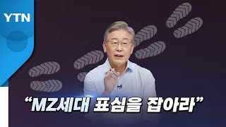 [더뉴스] 민주당 이재명 후보 동선, '오늘은 MZ, 내일은 PK' / YTN