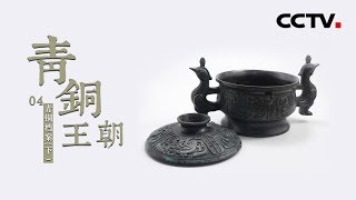 《青铜王朝》第四部 青铜档案 第二集 | CCTV纪录