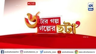 বারুইপুর সংশোধনাগার থেকে মুক্তি আরাবুল ইসলামের | ৬ টার গল্প গল্পের ছটা । ০৩.০৭.২০২৪