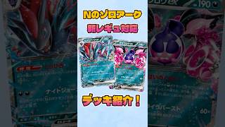 【ポケカ】Nのゾロアークex 新レギュレーション対応 Fレギュ無し デッキ紹介 Pokemon TCG N Zoroark Rotation Guide #shorts