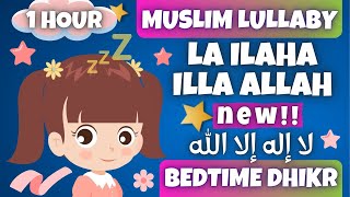 💤 Muslim Lullabies - La ilaha illa Allah LULLABY 1 Hour | Bedtime Dhikr For Kids أذكارالنوم للأطفال